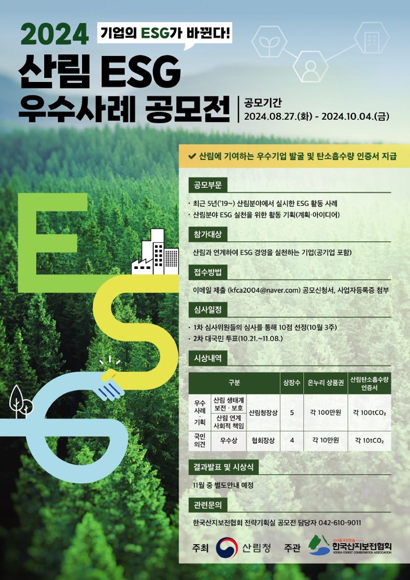 산림처의 '2024산림분야 ESG 우수사례' 공모전 포스터