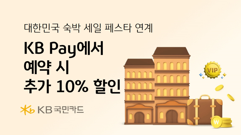 "KB국민카드가 대한민국 숙박세일 페스타에 떴다"...10% 연계할인 이벤트