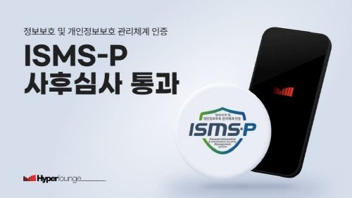 하이퍼라운지, ISMS-P 인증 사후 심사 통과… 정보보안 역량 입증