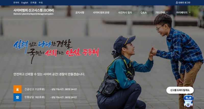 (사이버범죄 신고시스템 홈페이지 화면 갈무리)