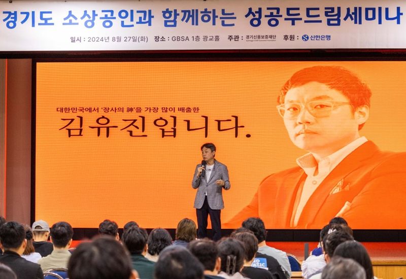 27일 경기도 수원시 소재 경기도경제과학진흥원에서 진행된 ‘성공 두드림 세미나’에서 김유진 작가가 참석자들을 대상으로 강의하고 있다. 신한은행 제공