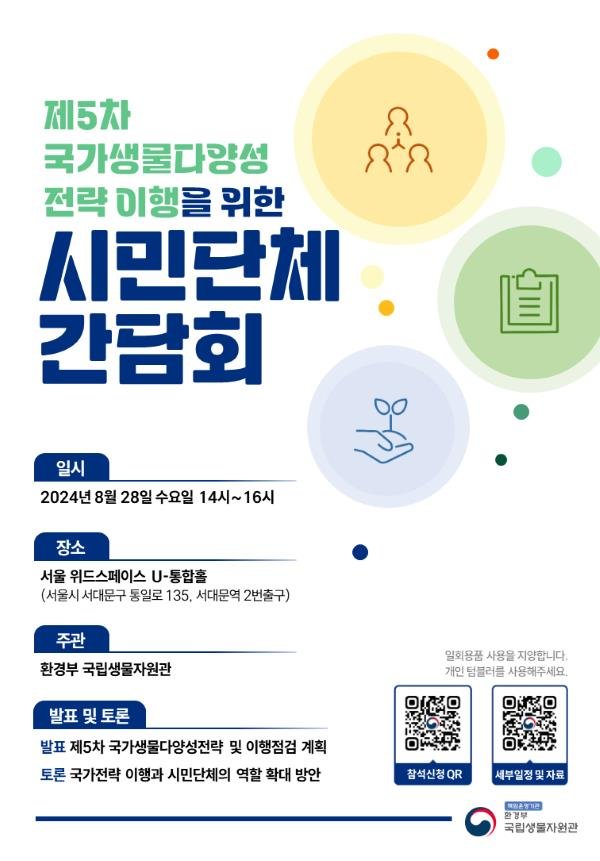 환경당국 '국토 30% 보호지역' 방안 시민사회와 찾는다