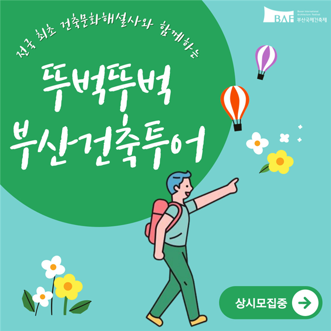 "흥미있는 부산건축물 숨은 이야기 들어보세요"