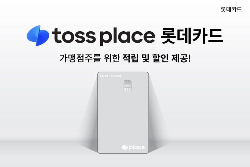 "카드론 이자부터 결제대금 납부까지"...가맹점주 위한 ‘토스플레이스 롯데카드’ 출시