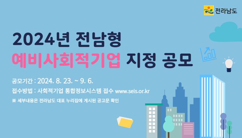 전남도 "예비사회적기업 지정 신청하세요"