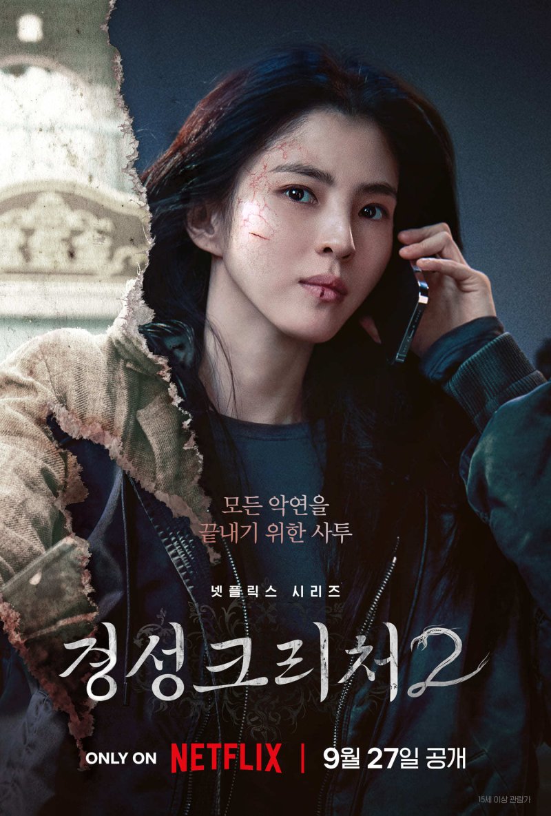 박서준·한소희 '경성크리처' 시즌2, 9월 27일 공개 확정