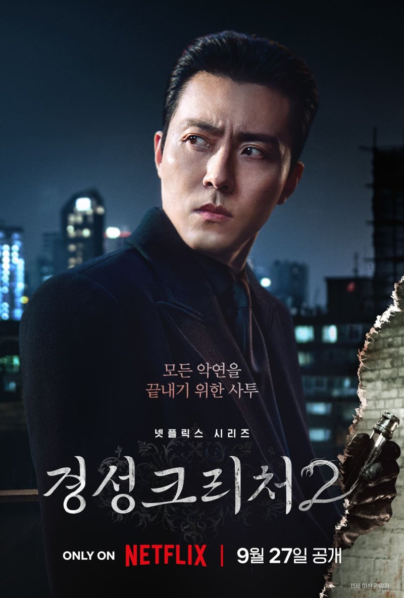 박서준·한소희 '경성크리처' 시즌2, 9월 27일 공개 확정