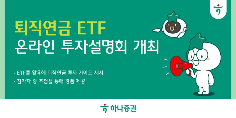 하나증권, ‘퇴직연금 ETF 온라인 투자설명회’ 개최