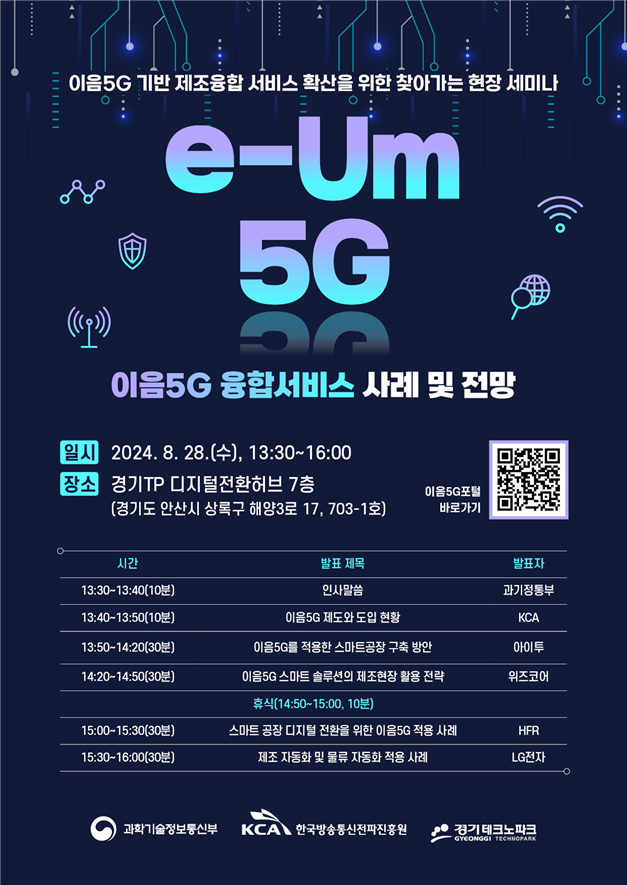 과기정통부, '이음5G 융합서비스 사례와 전망 세미나' 개최