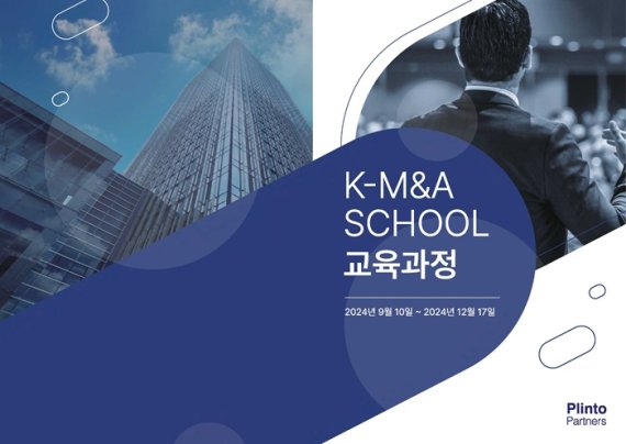 플린토파트너스, M&amp;A 전문가와 협력해 'K-M&amp;A School' 첫 기수 모집