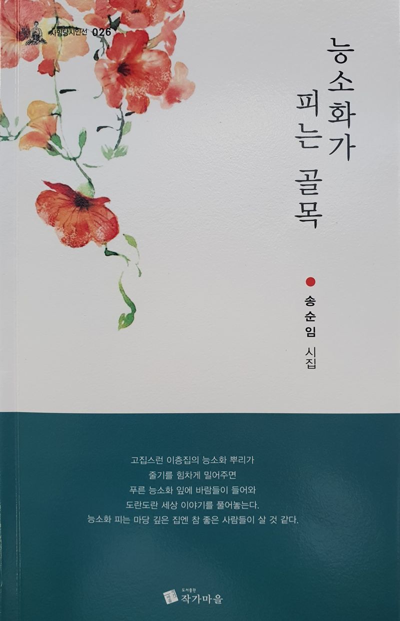송순임 시인, 첫 시집 '능소화가 피는 골목' 발간 화제