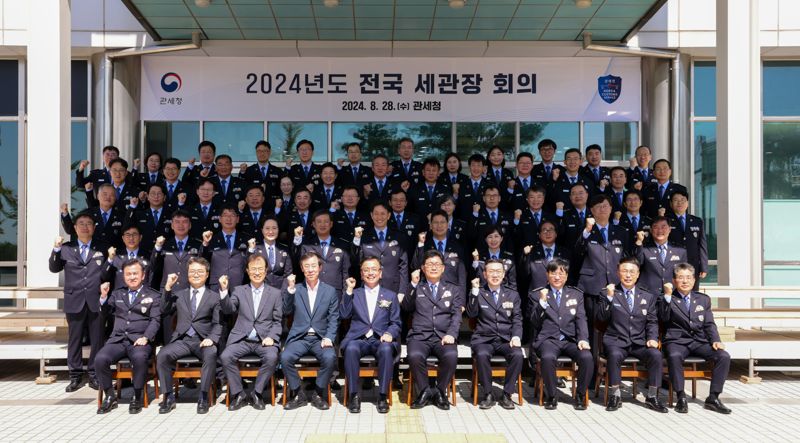 관세청, '2024 전국세관장 회의' 개최