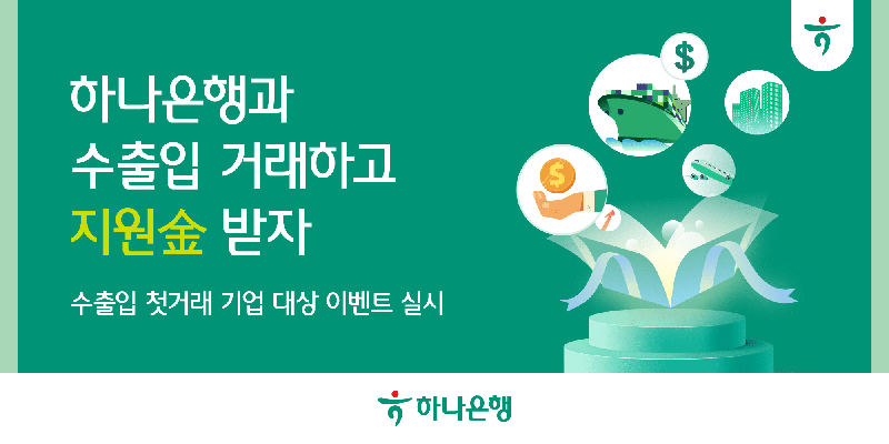 하나銀, 실적 좋아진 수출입기업 대상 '지원金' 이벤트 실시