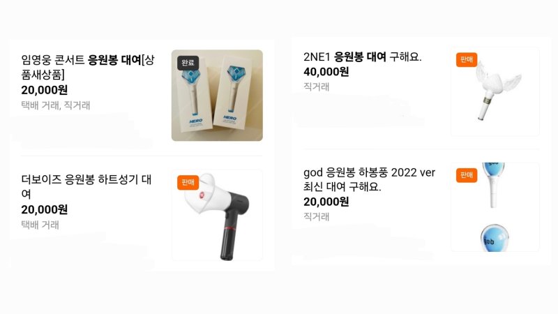 [서울=뉴시스] 중고 거래 플랫폼에 올라온 응원봉 대여 게시물들 (사진= 중고 나라 캡처) 2024.8.28. photo@newsis.com *재판매 및 DB 금지