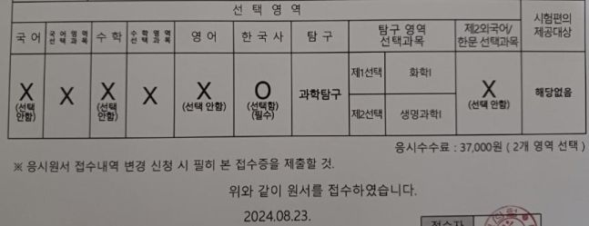 수험생인 자녀를 위해 수능을 접수했다는 학부모가 공개한 접수내역서. 출처=온라인커뮤니티