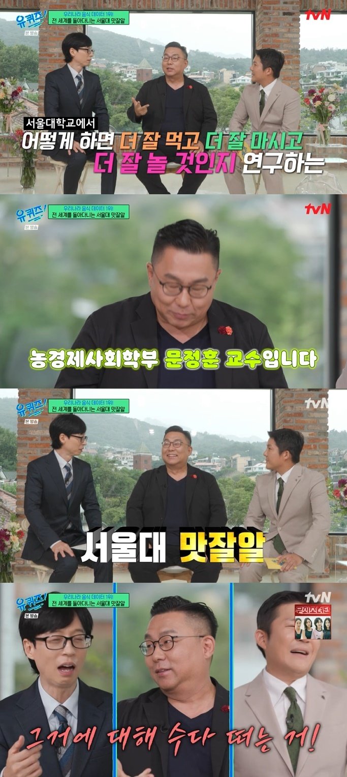 유재석, 서울대 교수에 "먹고 노는 걸 연구한다고?" 깜짝