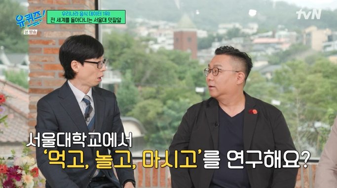 유재석, 서울대 교수에 먹고 노는 걸 연구한다고? 깜짝