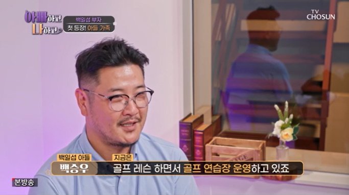 백일섭 아들 공개…"11살에 골프 시작, 국가대표 상비군도"