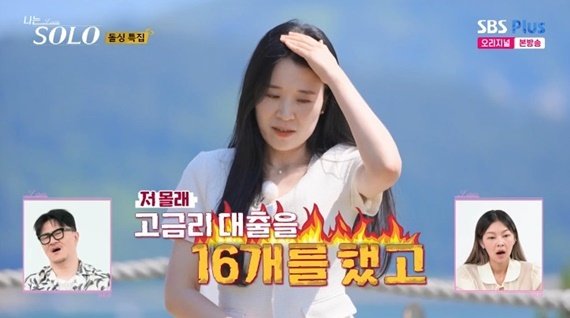 '나는 솔로' 현숙 "전남편, 몰래 고금리 대출 16개"