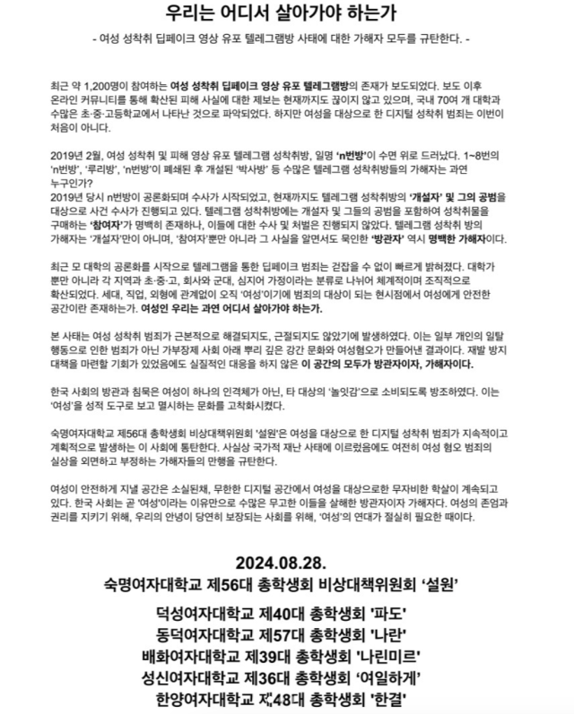 6개 여대 총학 '딥페이크 성착취'에 뿌리 깊은... 규탄