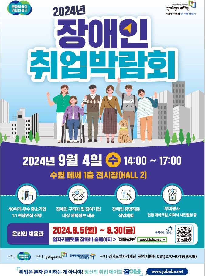 경기도, 9월 4일 '장애인 취업박람회' 개최...70여개 기업 참여