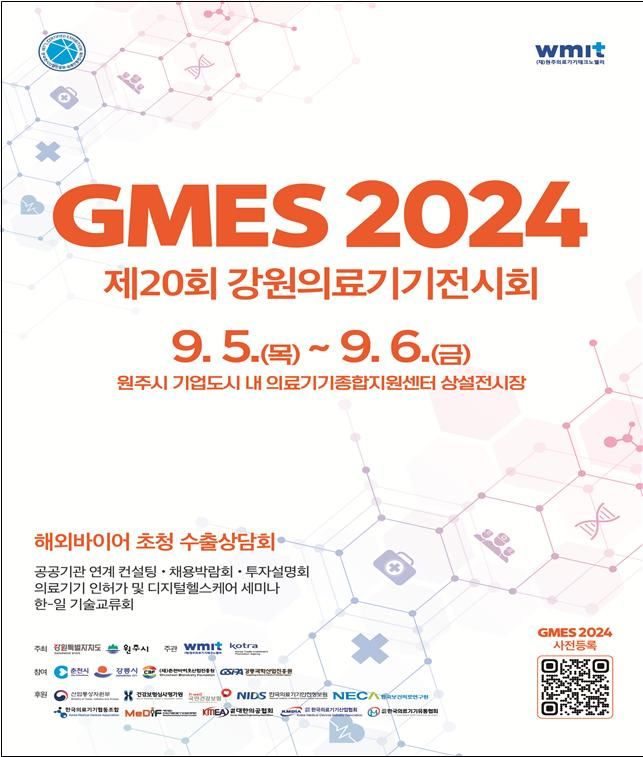 강원 최대 의료기기전시회 ‘GMES 2024’ 내달 5일 개막