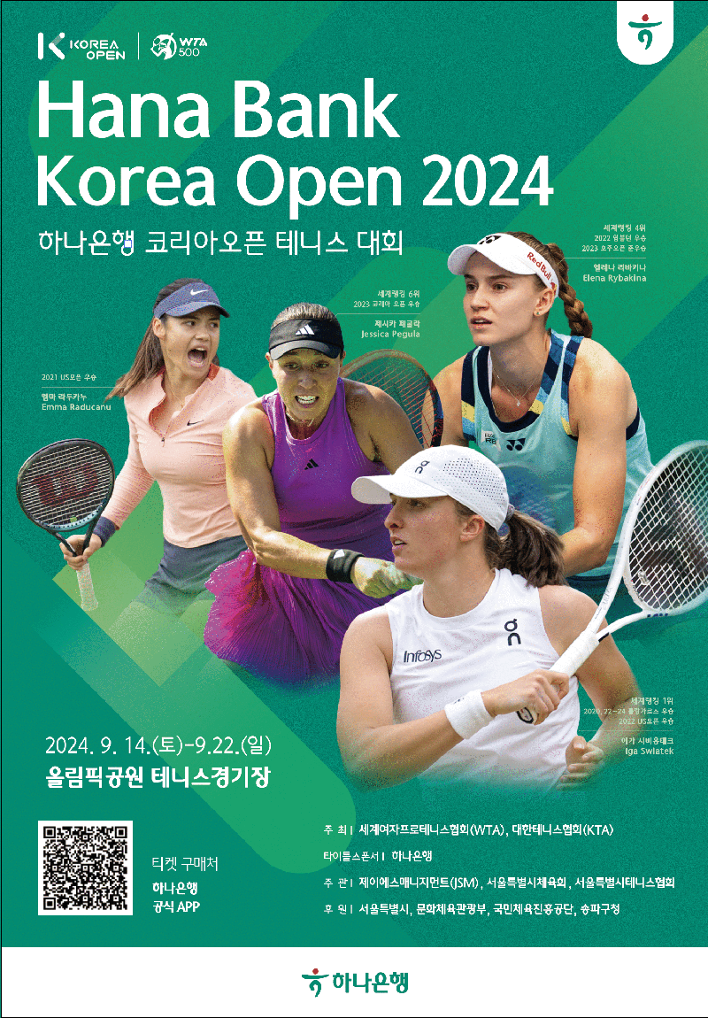 하나은행, 국내 유일 WTA 정규투어 '코리아오픈 테니스대회' 개최