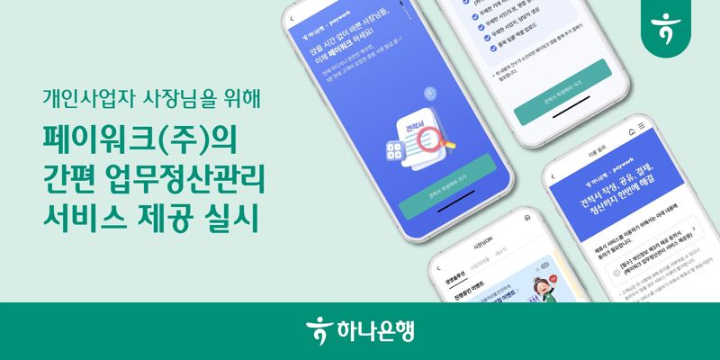 하나은행, 개인사업자 대상 '페이워크' 정산관리 서비스 제공