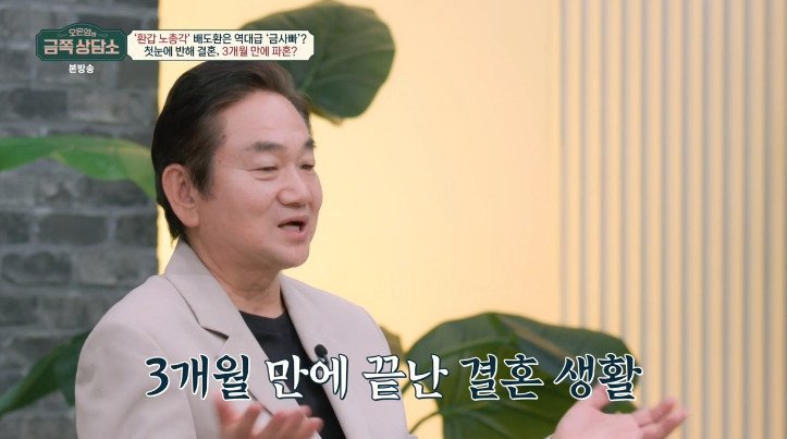 배도환 "3일 만에 각방→3개월 만에 파혼" 고백