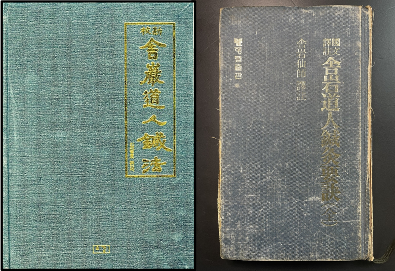 조선후기의 사암도인(舍岩道人)은 사명당 대사의 수제자로 알려져 있는데, 사암침법(舍岩鍼法)을 창시했다. 위 책자들을 통해서 사암침법이 남아 있어서 한의사들에 의해 임상에서 다용되고 있다.