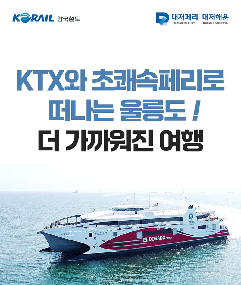 코레일의 ‘울릉도 KTX 초쾌속 레일쉽’ 홍보 이미지