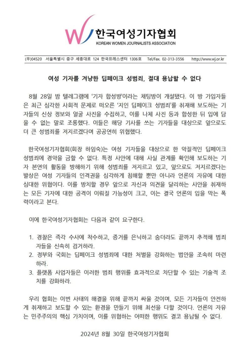 韓여성기자협회 "딥페이크 성범죄, 끝까지 싸울 것"