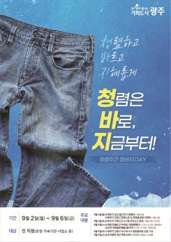 '청렴문화 확산'...광주광역시, '청바지데이' 연다