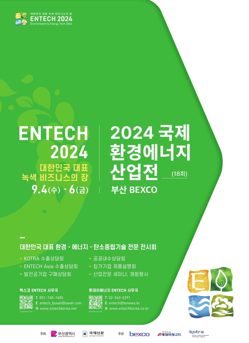 '녹색비즈니스의 장' 2024 국제환경에너지산업전 벡스코서