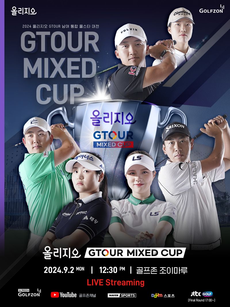 골프존이 오는 9월 2일 대전 골프존조이마루에서 ‘2024 올리지오 GTOUR MIXED CUP’ 대회를 개최한다