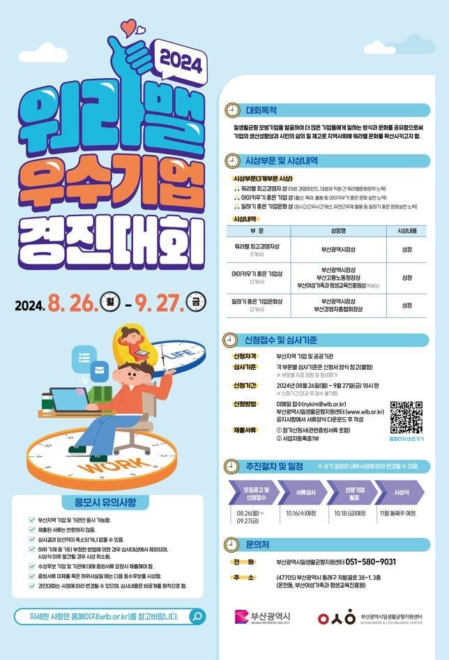 2024 워라밸 우수기업 경진대회 홍보 포스터. 부산시 제공