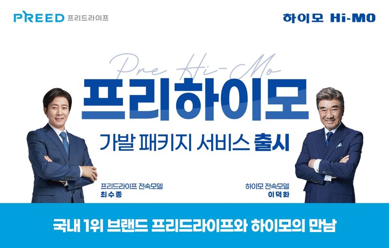 프리드라이프, 하이모 프리하이모 전환 서비스 론칭