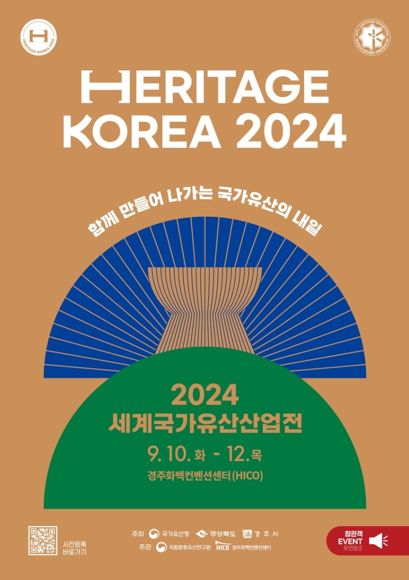 국가유산 박람회 '2024 세계국가유산산업전' 오는 10일 개막