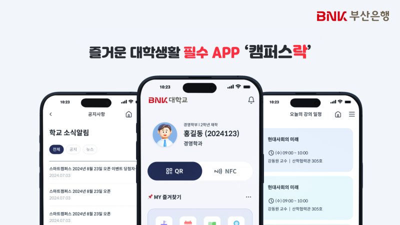 ▲스마트캠퍼스 앱(App) ‘캠퍼스락(樂)’ 이미지. BNK부산은행 제공