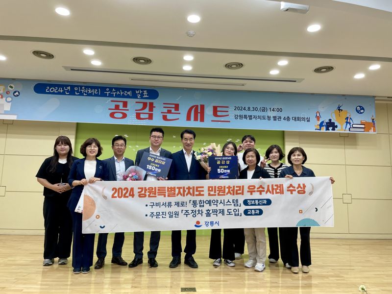 강릉시, 2024 민원처리 우수사례 공감콘서트서 2관왕 '영예'