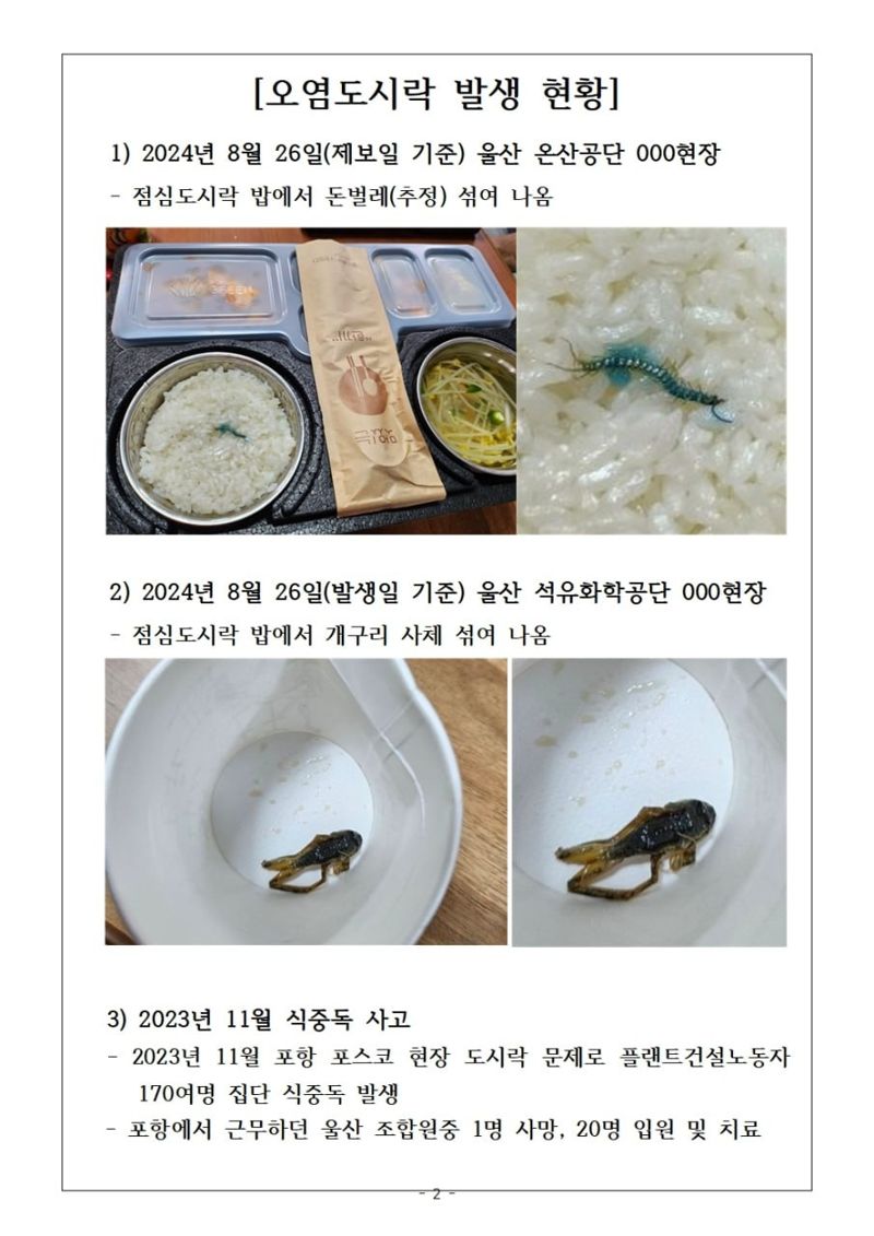 울산석유화학공단과 온산국가산단 내 플랜트건설 현장에 점심으로 제공된 도시락에서 개구리 사체와 돈벌레가 나와 노조가 도시락 업체 전수조사와 위생 감독을 요구하고 나섰다. 노조가 2일 기자회견을 통해 공개한 돈벌레(위) 개구리 사체 사진. 전국플랜트건설노조 울산지부 제공