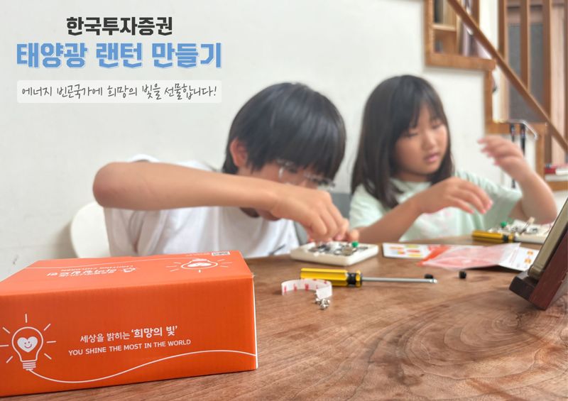 한국투자증권은 ‘라이팅 칠드런(Lighting Children)’ 캠페인 일환으로 태양광 랜턴 300개를 후원했다. 한국투자증권 제공