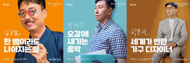 '진심은 통한다' 웰메이드, 50주년 기념 '웰-리브 마스터' 프로젝트 성료