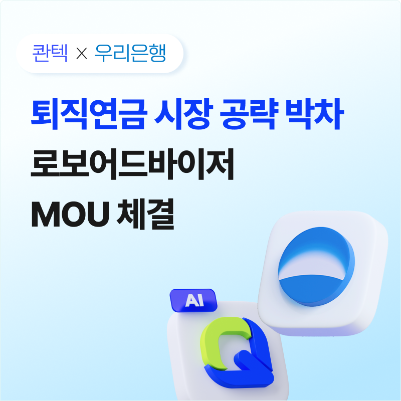 퇴직연금 투자일임 기반 다지는 콴텍···우리은행과도 MOU