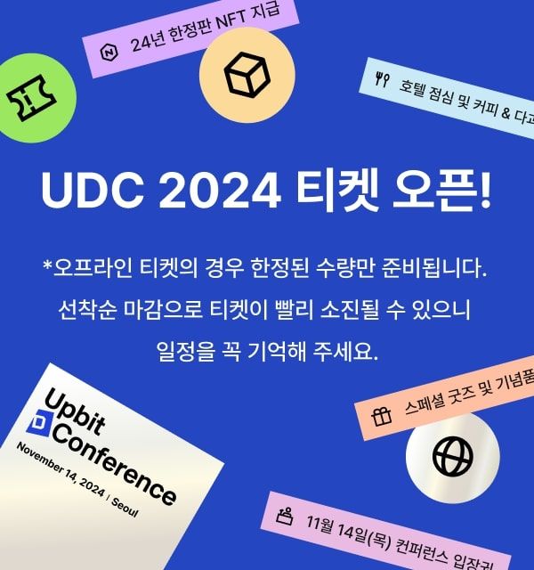 ‘업비트 D 컨퍼런스 2024’ 티켓 선착순 판매 시작 [코인브리핑]