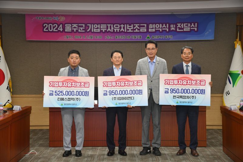 울산 울주군은 2일 군청 비둘기홀에서 2024 기업 투자유치 협약식 및 보조금 전달식을 가졌다. 이순걸 울주군수(맨 오른쪽)가 투자 완료 기업 관계자에게 투자유치 보조금을 전달하고 있다. 울주군은 올해 11개 기업 1100억원의 신규 투자를 이끌어 냈다. 울주군 제공