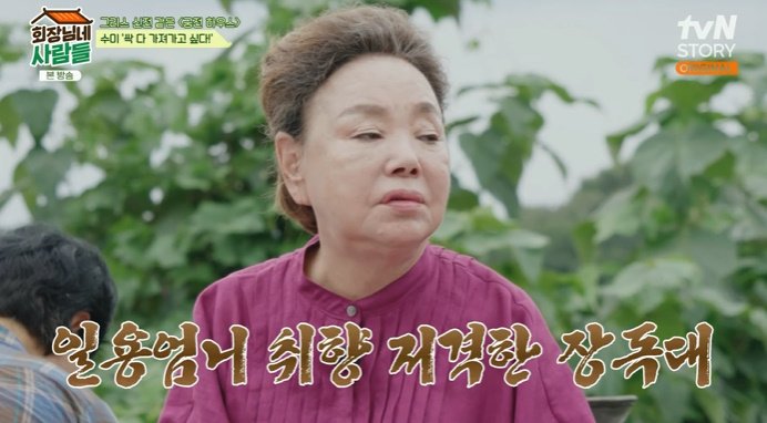 김수미 "싹 다 가져갈래"…기가 막힌 장맛에 '감탄'