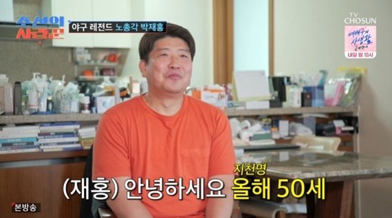 박재홍 "장가 좀 보내주세요"…심현섭 꿈꾸는 '조선의 사랑꾼'