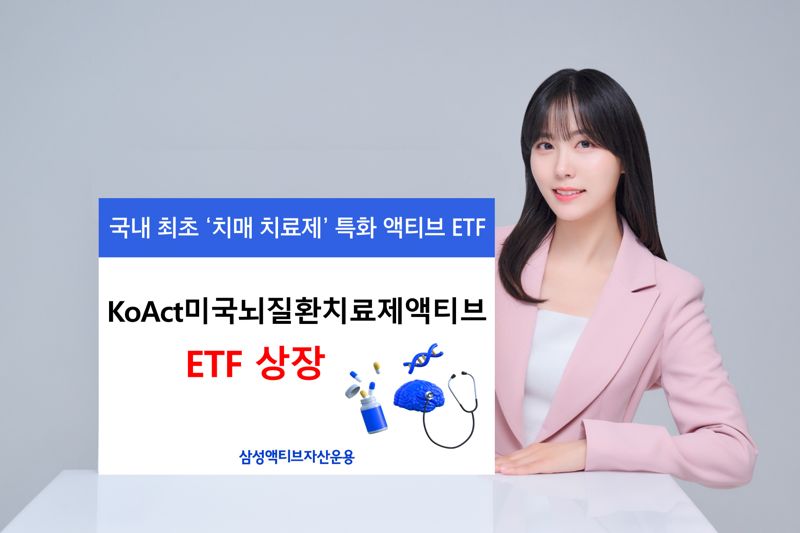 삼성액티브운용, 국내 최초, ‘치매 치료제’ 특화 액티브 ETF 상장