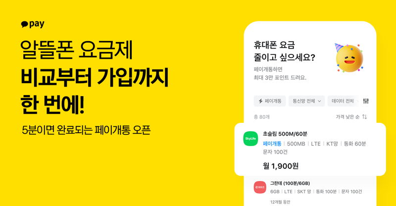 카카오페이, ‘알뜰한 통신 비교’ 서비스 정식 출시..."알뜰폰 요금제 비교부터 개통 신청까지 가능"